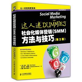 社会化媒体营销（SMM）方法与技巧（第2版） [Social Media Marketing for Dummies] pdf epub mobi 电子书 下载