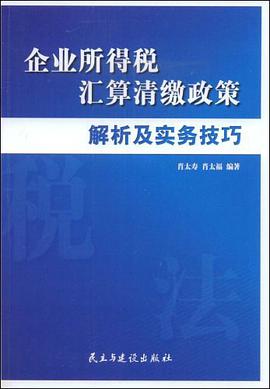 企业所得税汇算清缴政策解析及实务技巧 pdf epub mobi 电子书 下载
