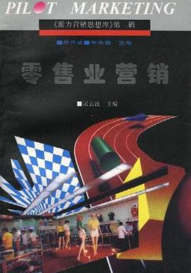 零售业营销 pdf epub mobi 电子书 下载