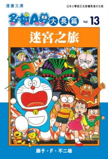 多啦A夢大長篇文庫版 13 pdf epub mobi 电子书 下载