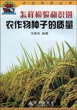 怎样检验和识别农作物种子的质量 pdf epub mobi 电子书 下载