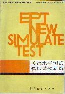 英语水平测试模拟试题新编 pdf epub mobi 电子书 下载
