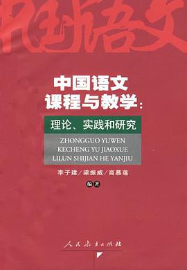 中国语文课程与教学 pdf epub mobi 电子书 下载