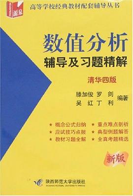 數值分析輔導及習題精解 pdf epub mobi 電子書 下載