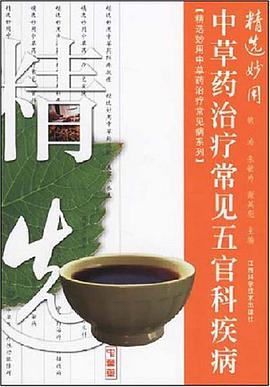 精選妙用中草藥治療常見五官科疾病 pdf epub mobi 電子書 下載