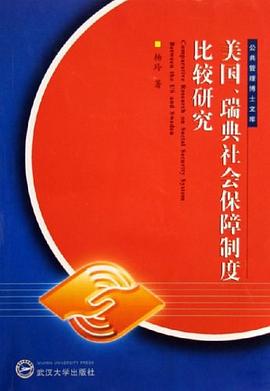 美國、瑞典社會保障製度比較研究 pdf epub mobi 電子書 下載
