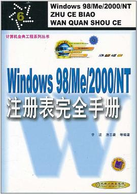 Windows 98/Me/2000/NT注册表完全手册 pdf epub mobi 电子书 下载