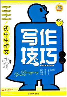 初中生作文寫作技巧大全 pdf epub mobi 電子書 下載