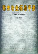 粉末冶金标准手册.上下