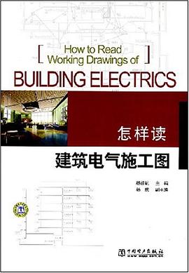 怎樣讀建築電氣施工圖 pdf epub mobi 電子書 下載