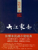 大江東去 pdf epub mobi 電子書 下載