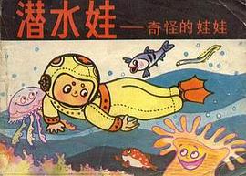 潜水娃-奇怪的娃娃