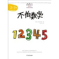 不怕数学(2-3岁) pdf epub mobi 电子书 下载