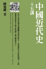 中國近代史十五講 pdf epub mobi 电子书 下载