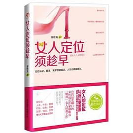 女人定位须趁早 pdf epub mobi 电子书 下载