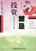 投资禁忌 pdf epub mobi 电子书 下载