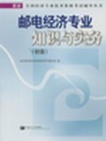 邮电经济专业知识与实务 pdf epub mobi 电子书 下载