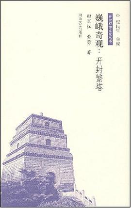 巍峨奇观 pdf epub mobi 电子书 下载