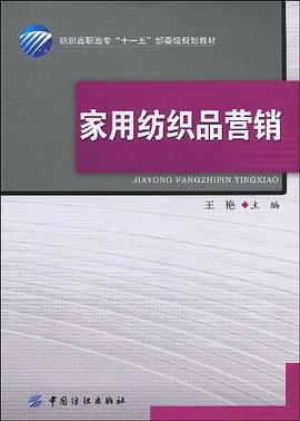 家用纺织品营销 pdf epub mobi 电子书 下载