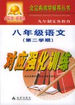 九年制义务教育八年级语文第二学期对应强化训练