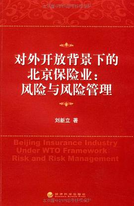 对外开放背景下的北京保险业 pdf epub mobi 电子书 下载