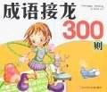成语接龙300则 pdf epub mobi 电子书 下载