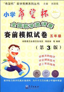 五年級-小學希望杯全國數學邀請賽賽前模擬試捲-第3版