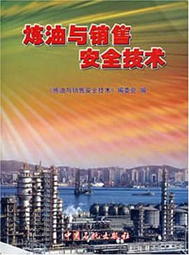 炼油与销售安全技术 pdf epub mobi 电子书 下载