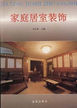 家庭居室装饰 pdf epub mobi 电子书 下载