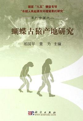 蝴蝶古猿产地研究 pdf epub mobi 电子书 下载