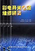 彩电开关电源维修精要 pdf epub mobi 电子书 下载