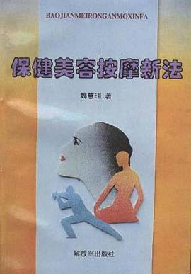 保健美容按摩新法 pdf epub mobi 電子書 下載