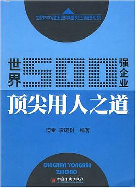 世界500强企业顶尖用人之道