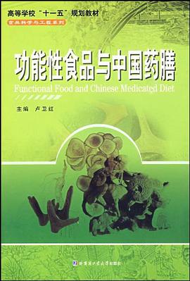 功能性食品与中国药膳