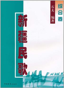 新疆民歌（综合卷） pdf epub mobi 电子书 下载