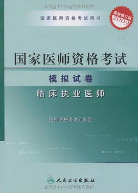 2009-临床执业医师-国家医师资格考试模拟试卷-最新修订版 pdf epub mobi 电子书 下载