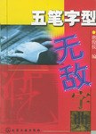 五笔字型无敌字典 pdf epub mobi 电子书 下载