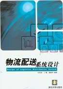 物流配送系统设计 pdf epub mobi 电子书 下载