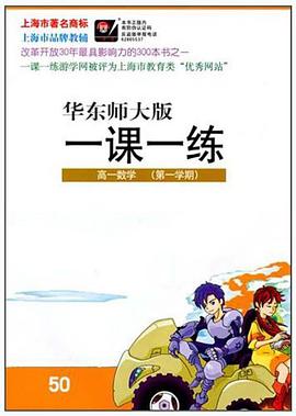 一课一练  高1数学 pdf epub mobi 电子书 下载