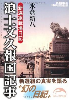 浪士文久報国記事 pdf epub mobi 电子书 下载