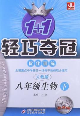 2008轻巧夺冠优化训练（下人教版） pdf epub mobi 电子书 下载