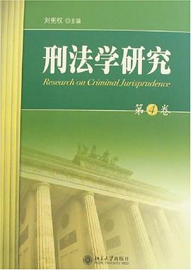 刑法学研究（第4卷）
