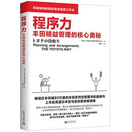 程序力：丰田精益管理的核心奥秘 pdf epub mobi 电子书 下载