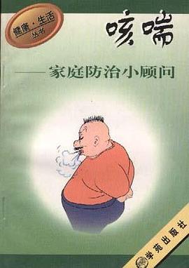咳喘家庭防治小顾问 pdf epub mobi 电子书 下载