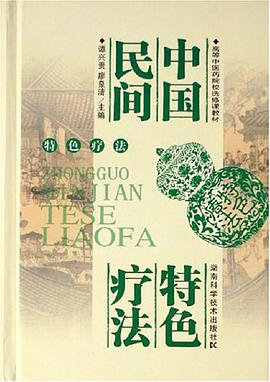 中国民间特色疗法 pdf epub mobi 电子书 下载