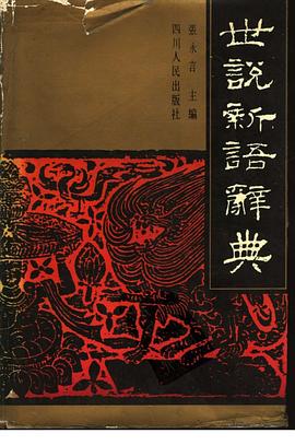 世说新语辞典 pdf epub mobi 电子书 下载