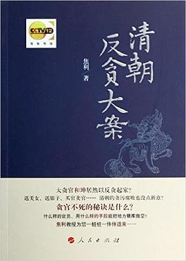清朝反贪大案 pdf epub mobi 电子书 下载