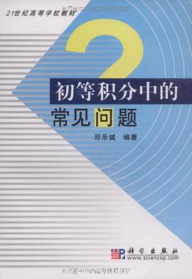 初等积分中的常见问题 pdf epub mobi 电子书 下载