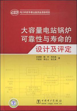 大容量电站锅炉可靠性与寿命的设计及评定 pdf epub mobi 电子书 下载
