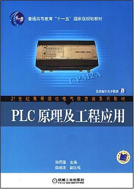 PLC原理及工程应用 pdf epub mobi 电子书 下载